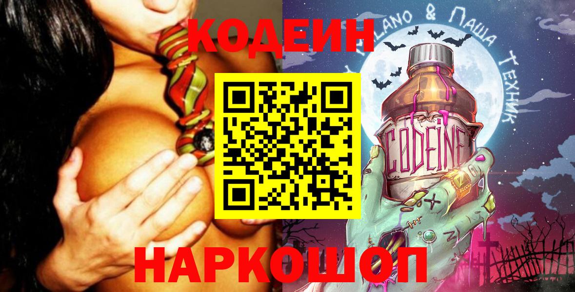 Кодеин Purple Drank Отрадное