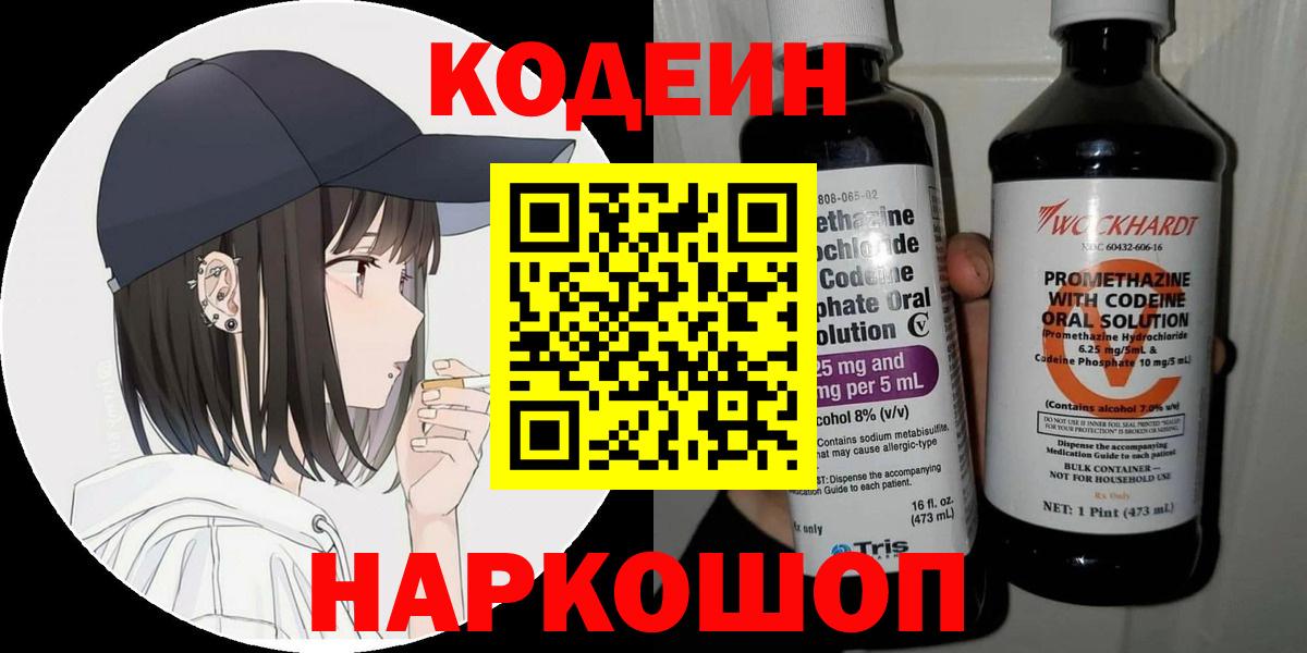 Codein напиток Lean (лин)  Вход с VPN  Отрадное 